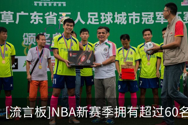 [流言板]NBA新赛季拥有超过60名非洲血统球员，创联盟历史纪录